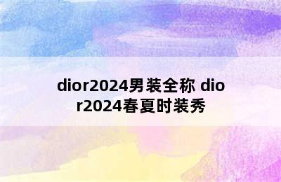 dior2024男装全称 dior2024春夏时装秀